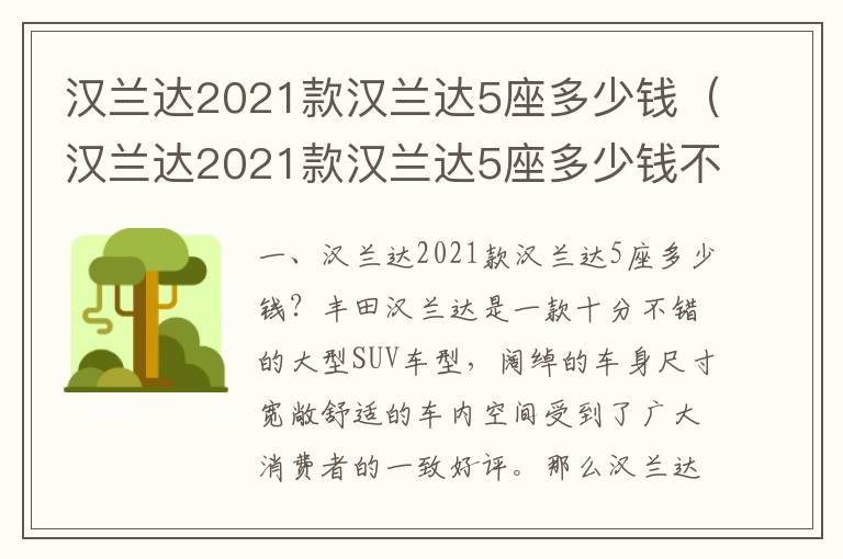 汉兰达2021款汉兰达5座多少钱不开亏电 汉兰达2021款汉兰达5座多少钱