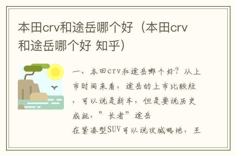本田crv和途岳哪个好 知乎 本田crv和途岳哪个好