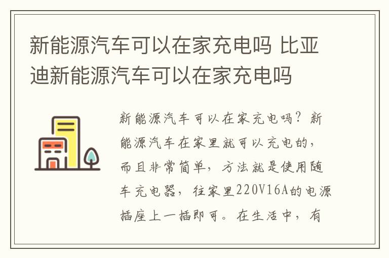 比亚迪新能源汽车可以在家充电吗 新能源汽车可以在家充电吗
