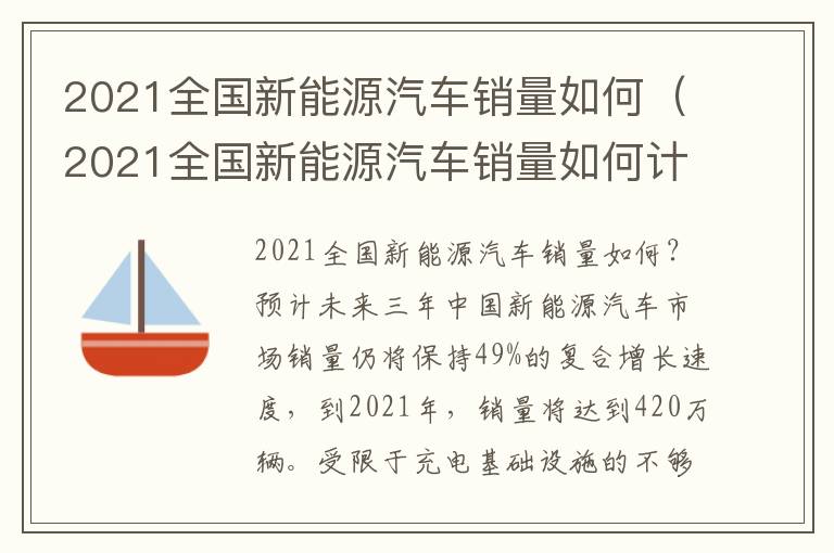 2021全国新能源汽车销量如何计算 2021全国新能源汽车销量如何