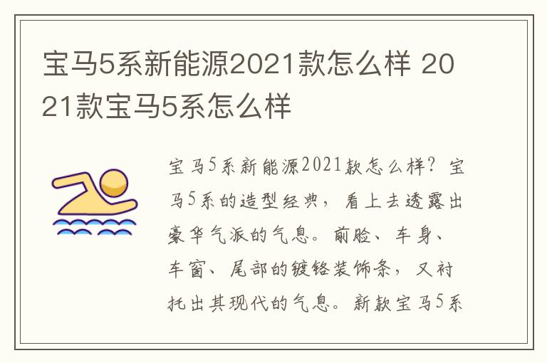 2021款宝马5系怎么样 宝马5系新能源2021款怎么样