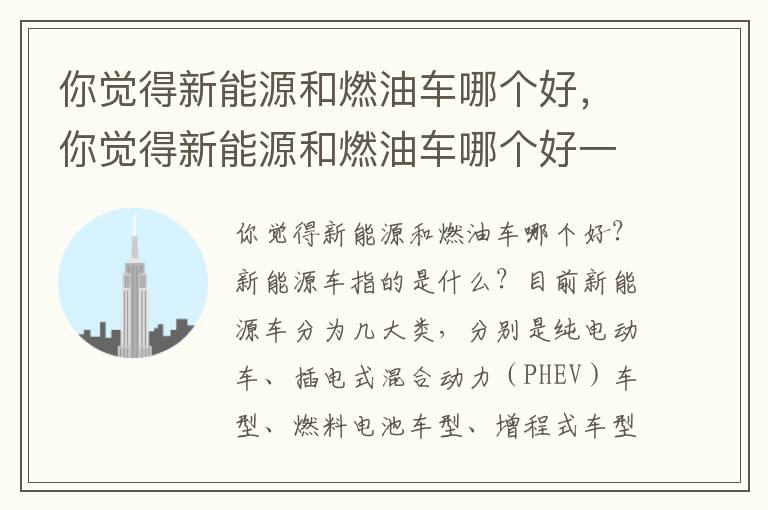 你觉得新能源和燃油车哪个好一点 你觉得新能源和燃油车哪个好