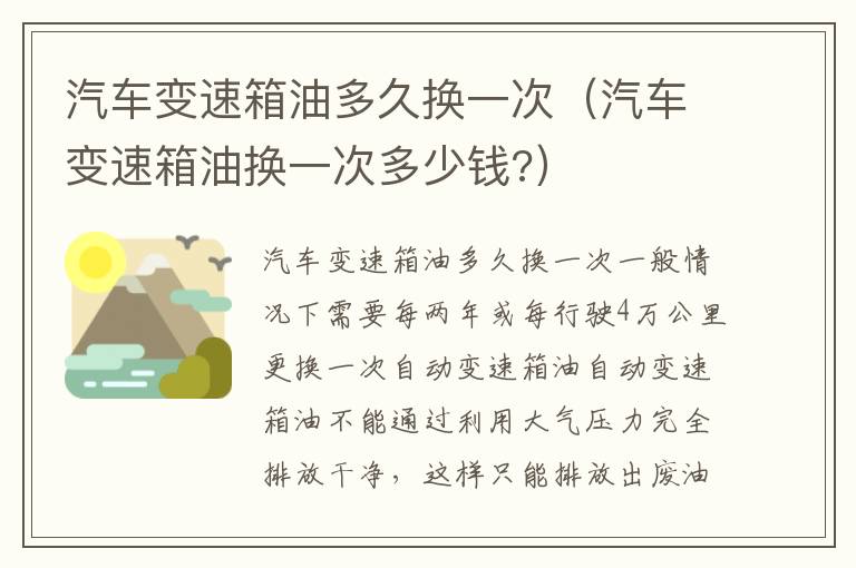 汽车变速箱油换一次多少钱 汽车变速箱油多久换一次