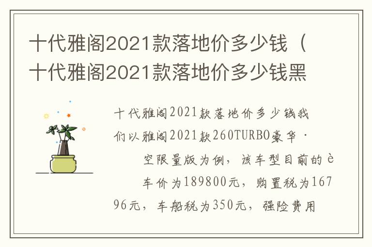 十代雅阁2021款落地价多少钱黑武士 十代雅阁2021款落地价多少钱