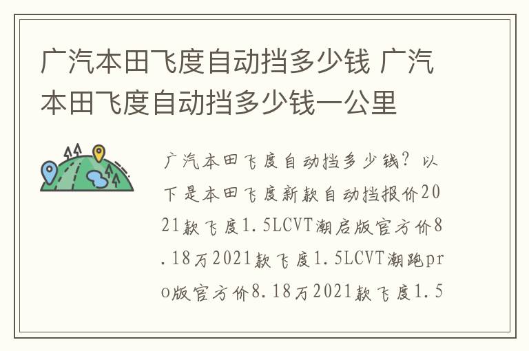广汽本田飞度自动挡多少钱一公里 广汽本田飞度自动挡多少钱