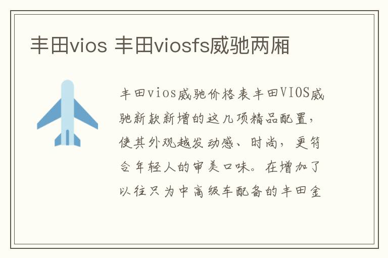 丰田viosfs威驰两厢 丰田vios