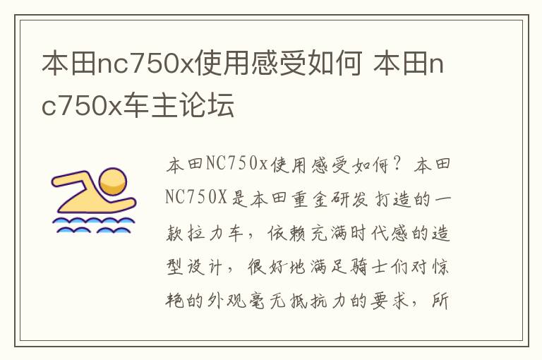 本田nc750x车主论坛 本田nc750x使用感受如何