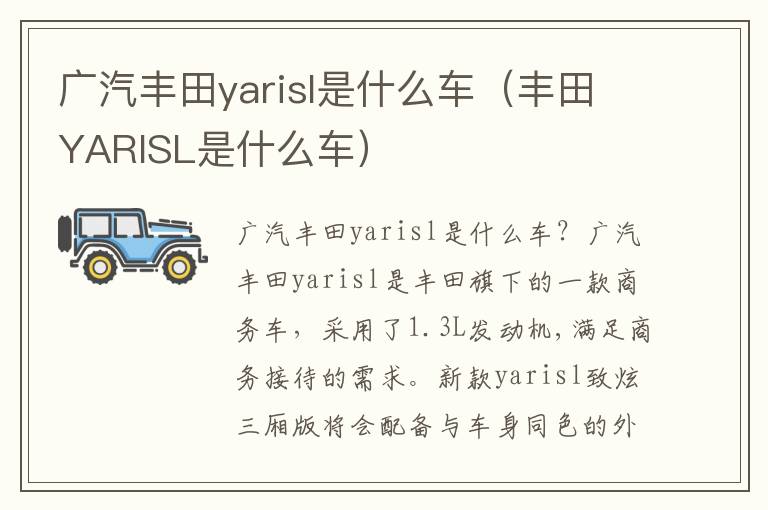 丰田YARISL是什么车 广汽丰田yarisl是什么车
