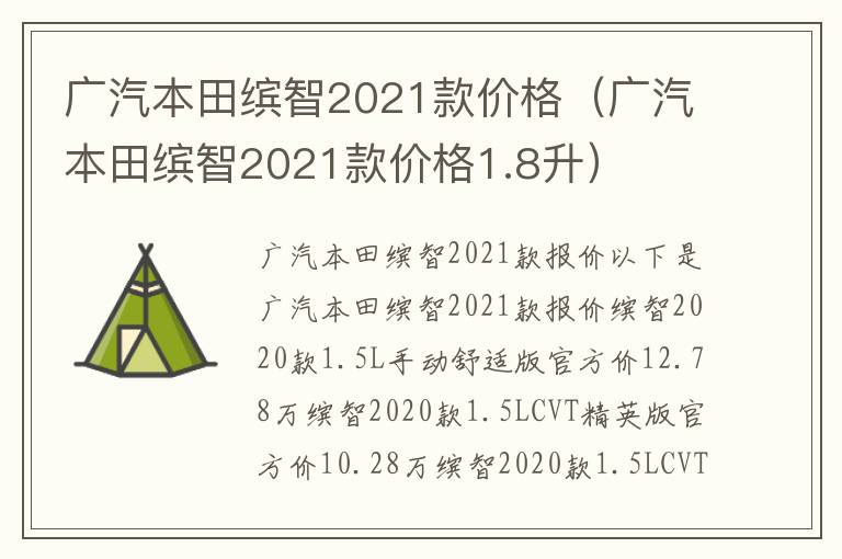 广汽本田缤智2021款价格1.8升 广汽本田缤智2021款价格