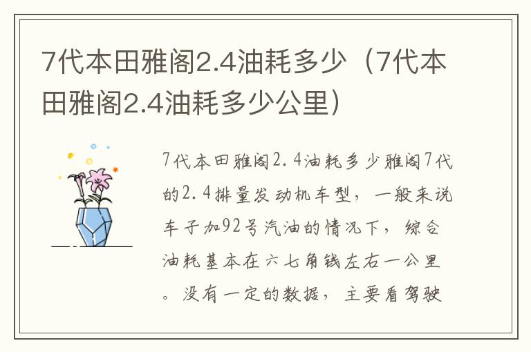 7代本田雅阁2.4油耗多少公里 7代本田雅阁2.4油耗多少