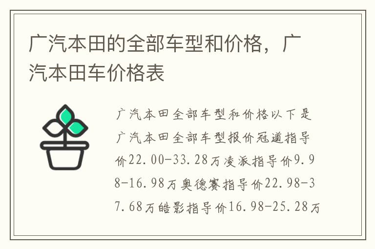 广汽本田车价格表 广汽本田的全部车型和价格