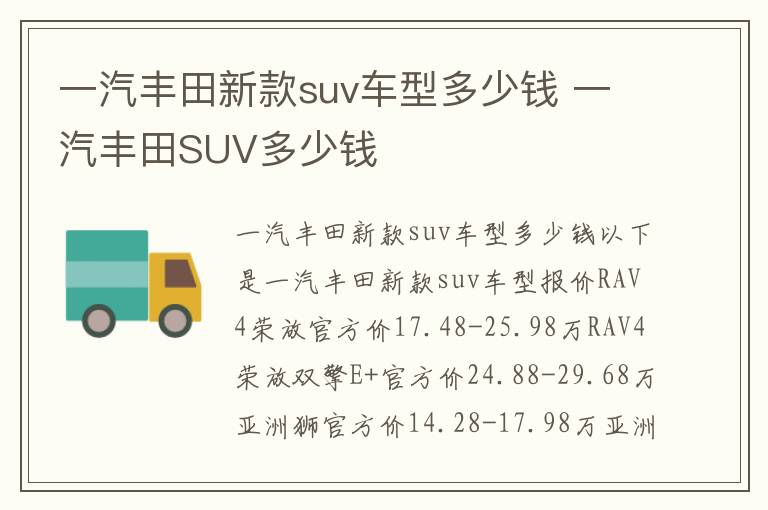 一汽丰田SUV多少钱 一汽丰田新款suv车型多少钱