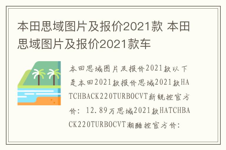 本田思域图片及报价2021款车 本田思域图片及报价2021款