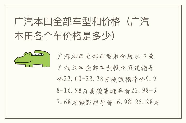 广汽本田各个车价格是多少 广汽本田全部车型和价格