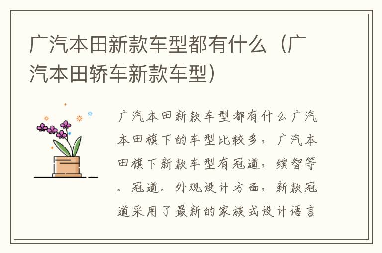 广汽本田轿车新款车型 广汽本田新款车型都有什么