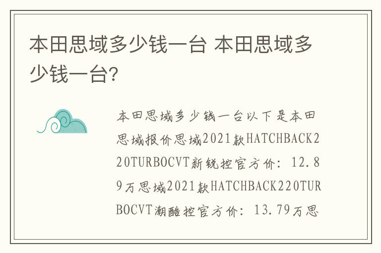 本田思域多少钱一台 本田思域多少钱一台
