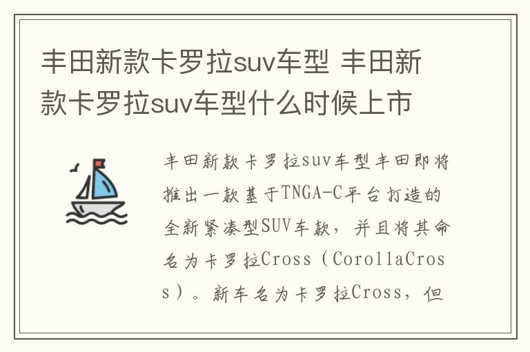 丰田新款卡罗拉suv车型什么时候上市 丰田新款卡罗拉suv车型