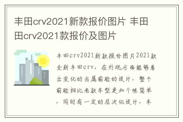 丰田田crv2021款报价及图片 丰田crv2021新款报价图片