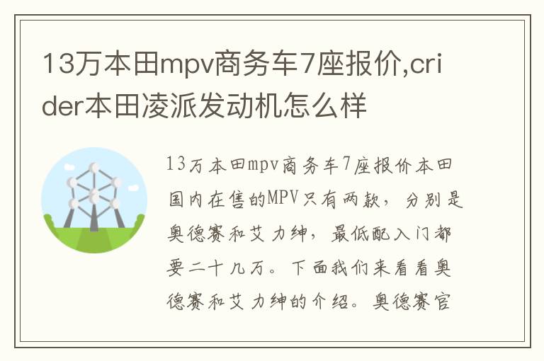 crider本田凌派发动机怎么样 13万本田mpv商务车7座报价