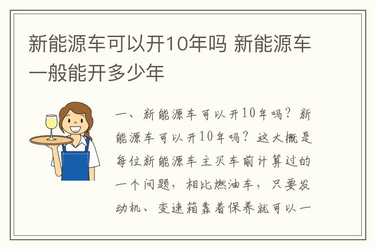 新能源车一般能开多少年 新能源车可以开10年吗