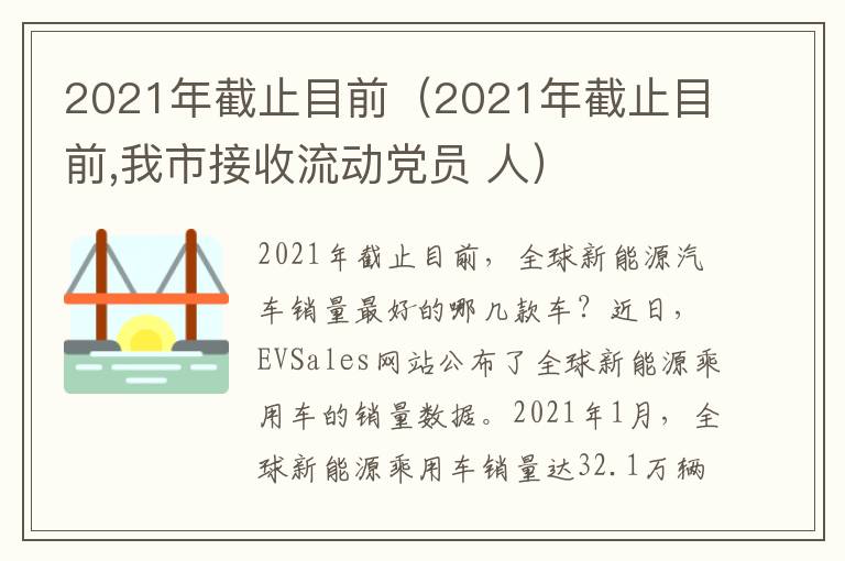 2021年截止目前 我市接收流动党员 人 2021年截止目前