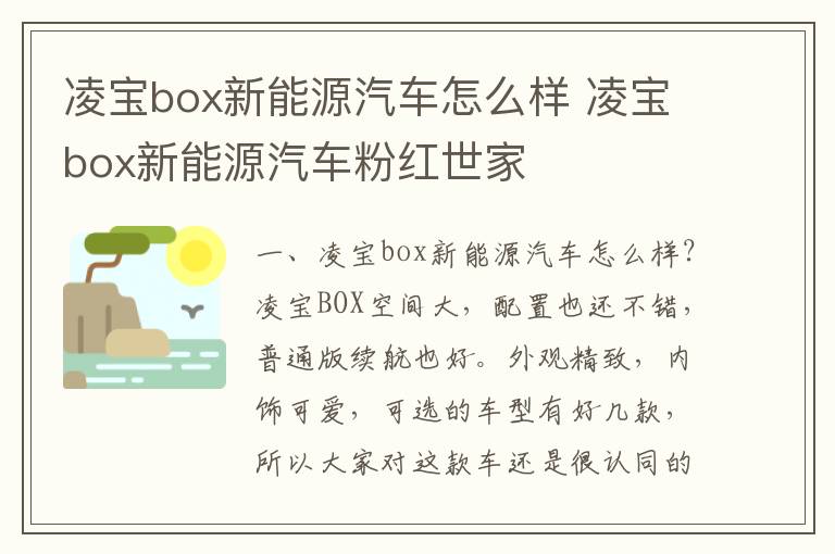 凌宝box新能源汽车粉红世家 凌宝box新能源汽车怎么样