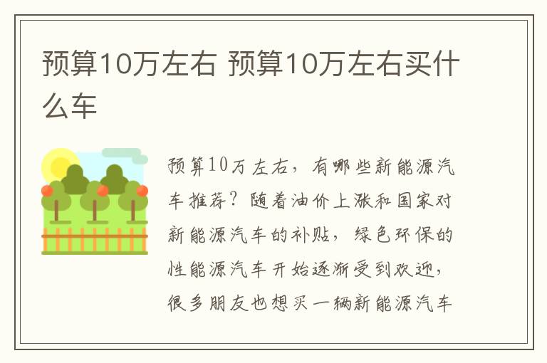 预算10万左右买什么车 预算10万左右