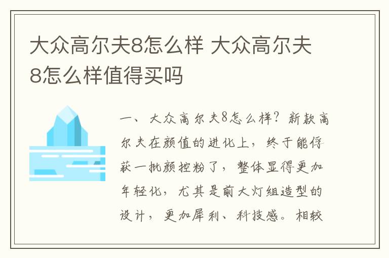 大众高尔夫8怎么样值得买吗 大众高尔夫8怎么样