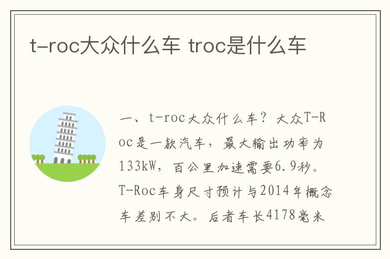 troc是什么车 t-roc大众什么车