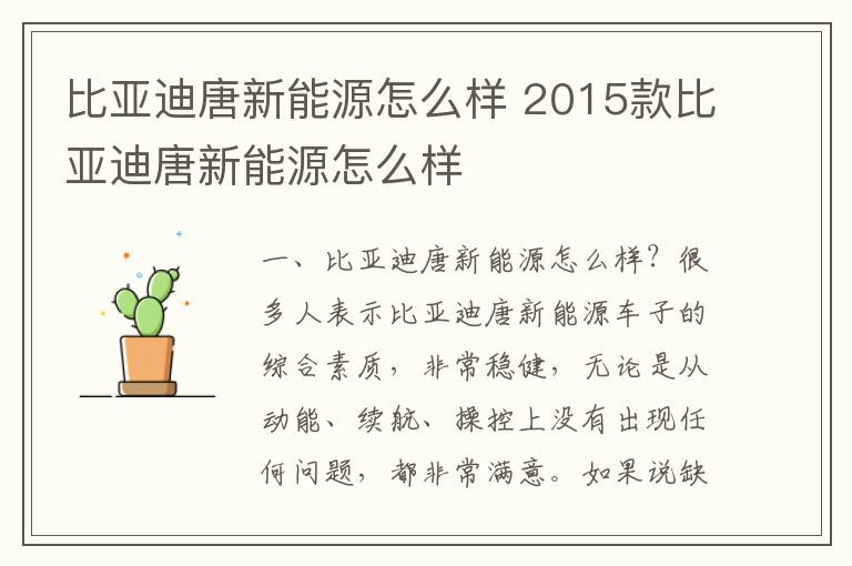 2015款比亚迪唐新能源怎么样 比亚迪唐新能源怎么样