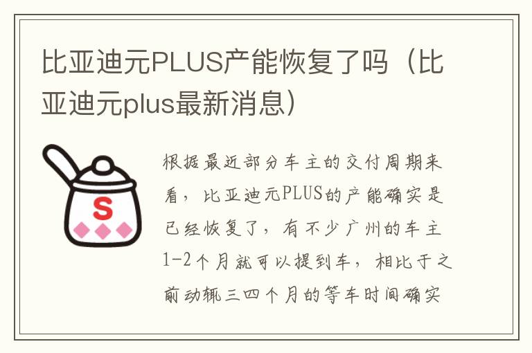 比亚迪元plus最新消息 比亚迪元PLUS产能恢复了吗