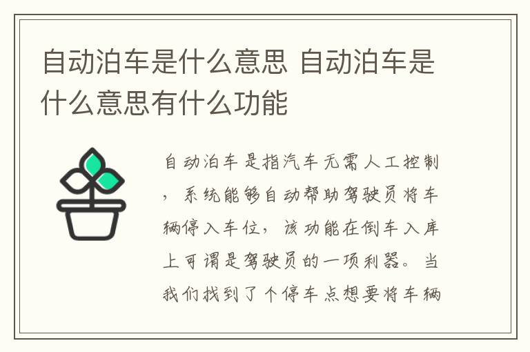 自动泊车是什么意思有什么功能 自动泊车是什么意思