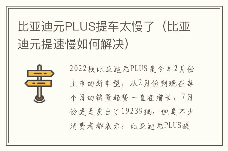 比亚迪元提速慢如何解决 比亚迪元PLUS提车太慢了
