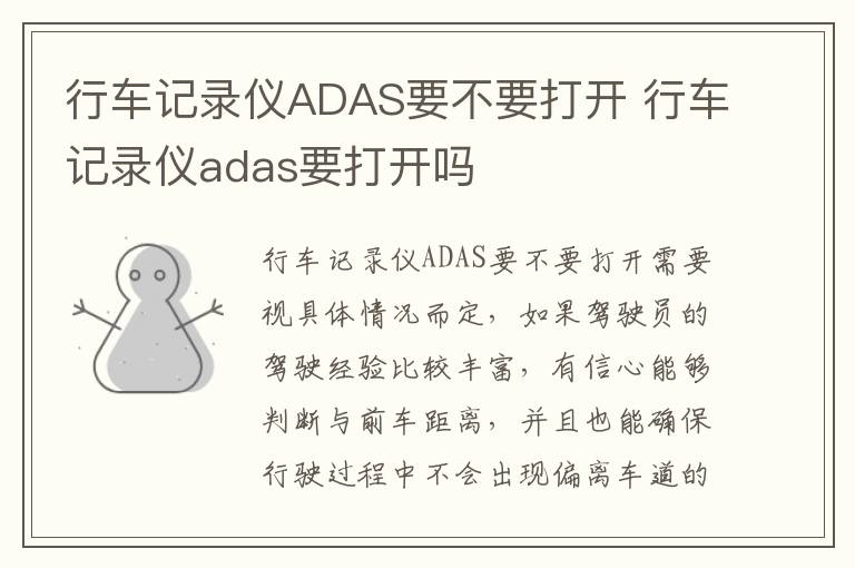 行车记录仪adas要打开吗 行车记录仪ADAS要不要打开