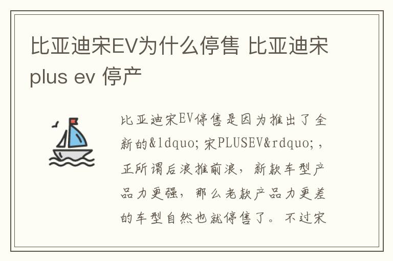 比亚迪宋plus ev 停产 比亚迪宋EV为什么停售