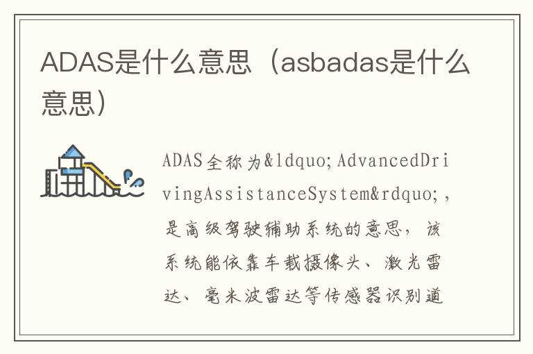 asbadas是什么意思 ADAS是什么意思