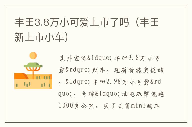 丰田新上市小车 丰田3.8万小可爱上市了吗