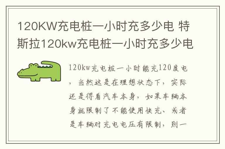 特斯拉120kw充电桩一小时充多少电 120KW充电桩一小时充多少电