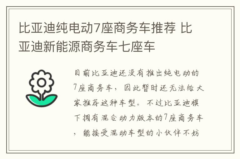 比亚迪新能源商务车七座车 比亚迪纯电动7座商务车推荐