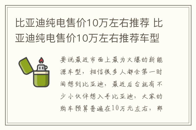 比亚迪纯电售价10万左右推荐车型 比亚迪纯电售价10万左右推荐