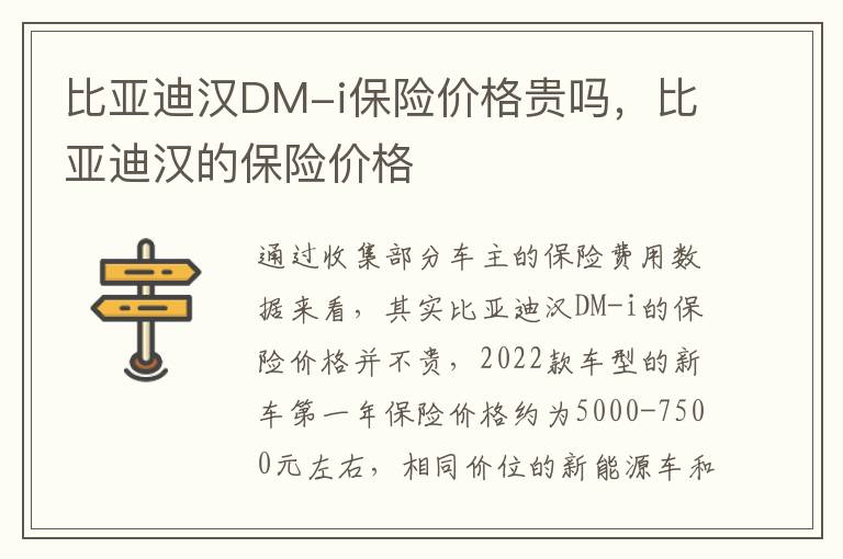 比亚迪汉的保险价格 比亚迪汉DM-i保险价格贵吗