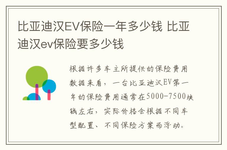 比亚迪汉ev保险要多少钱 比亚迪汉EV保险一年多少钱