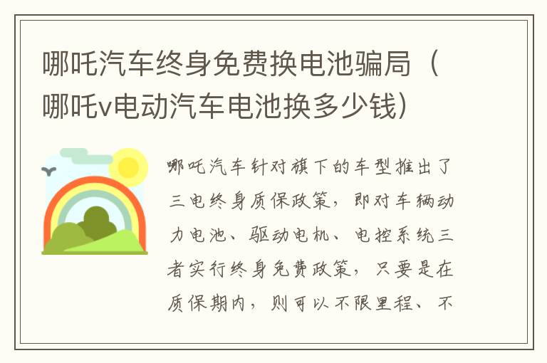 哪吒v电动汽车电池换多少钱 哪吒汽车终身免费换电池骗局