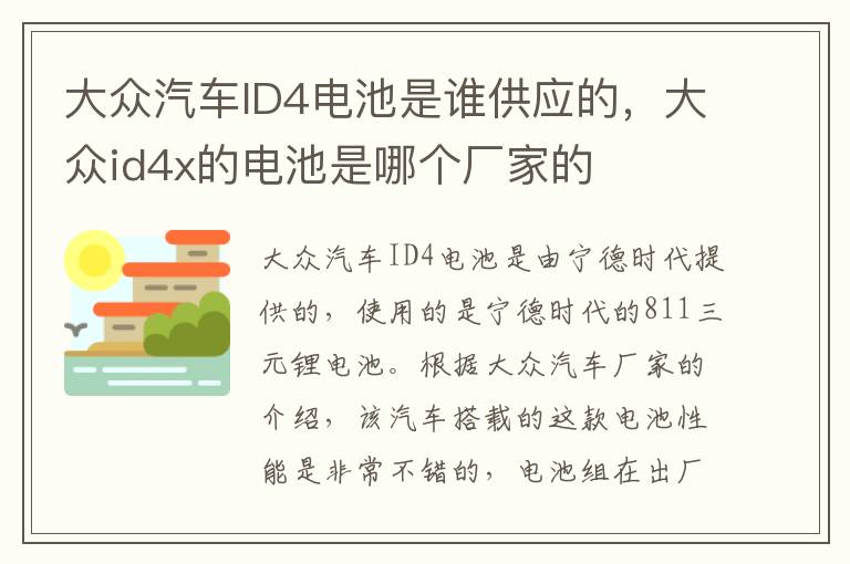 大众id4x的电池是哪个厂家的 大众汽车ID4电池是谁供应的