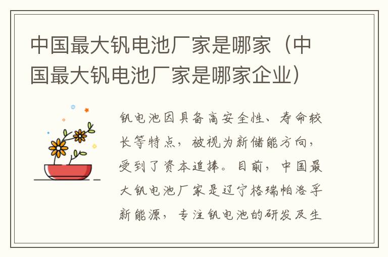 中国最大钒电池厂家是哪家企业 中国最大钒电池厂家是哪家