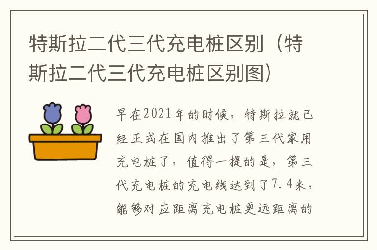 特斯拉二代三代充电桩区别图 特斯拉二代三代充电桩区别