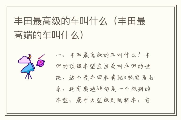 丰田最高端的车叫什么 丰田最高级的车叫什么