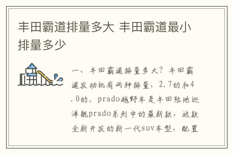 丰田霸道最小排量多少 丰田霸道排量多大