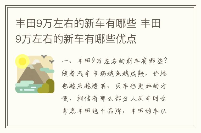 丰田9万左右的新车有哪些优点 丰田9万左右的新车有哪些