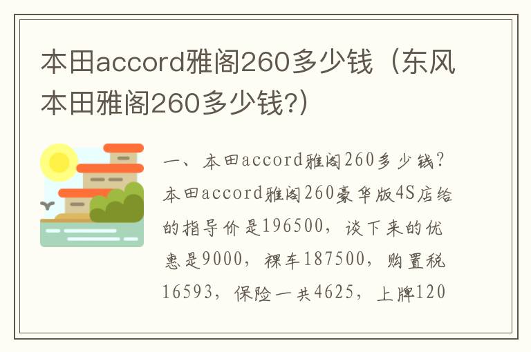 东风本田雅阁260多少钱 本田accord雅阁260多少钱